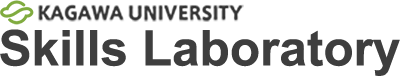 香川大学スキルスラボ予約システム